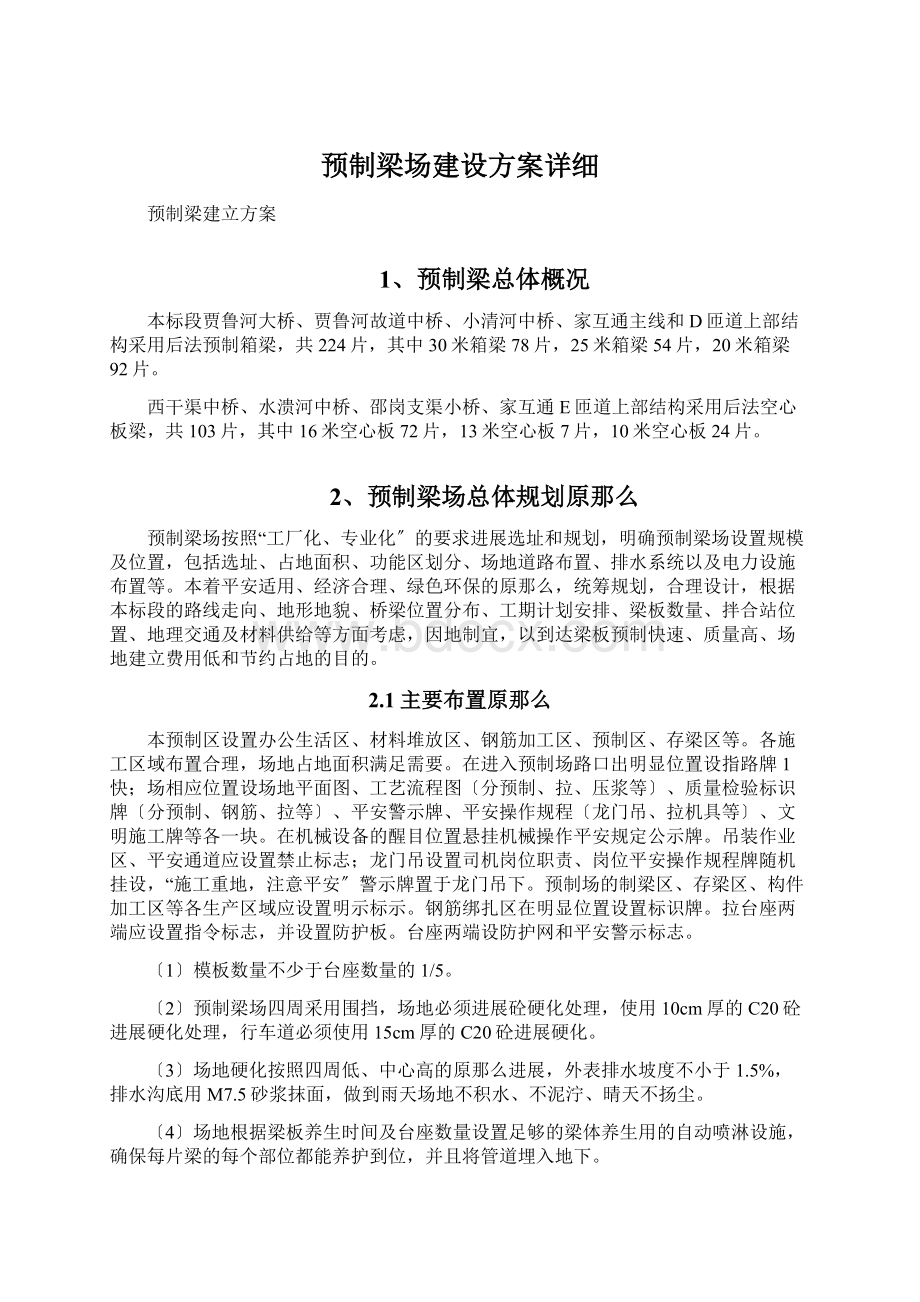 预制梁场建设方案详细文档格式.docx