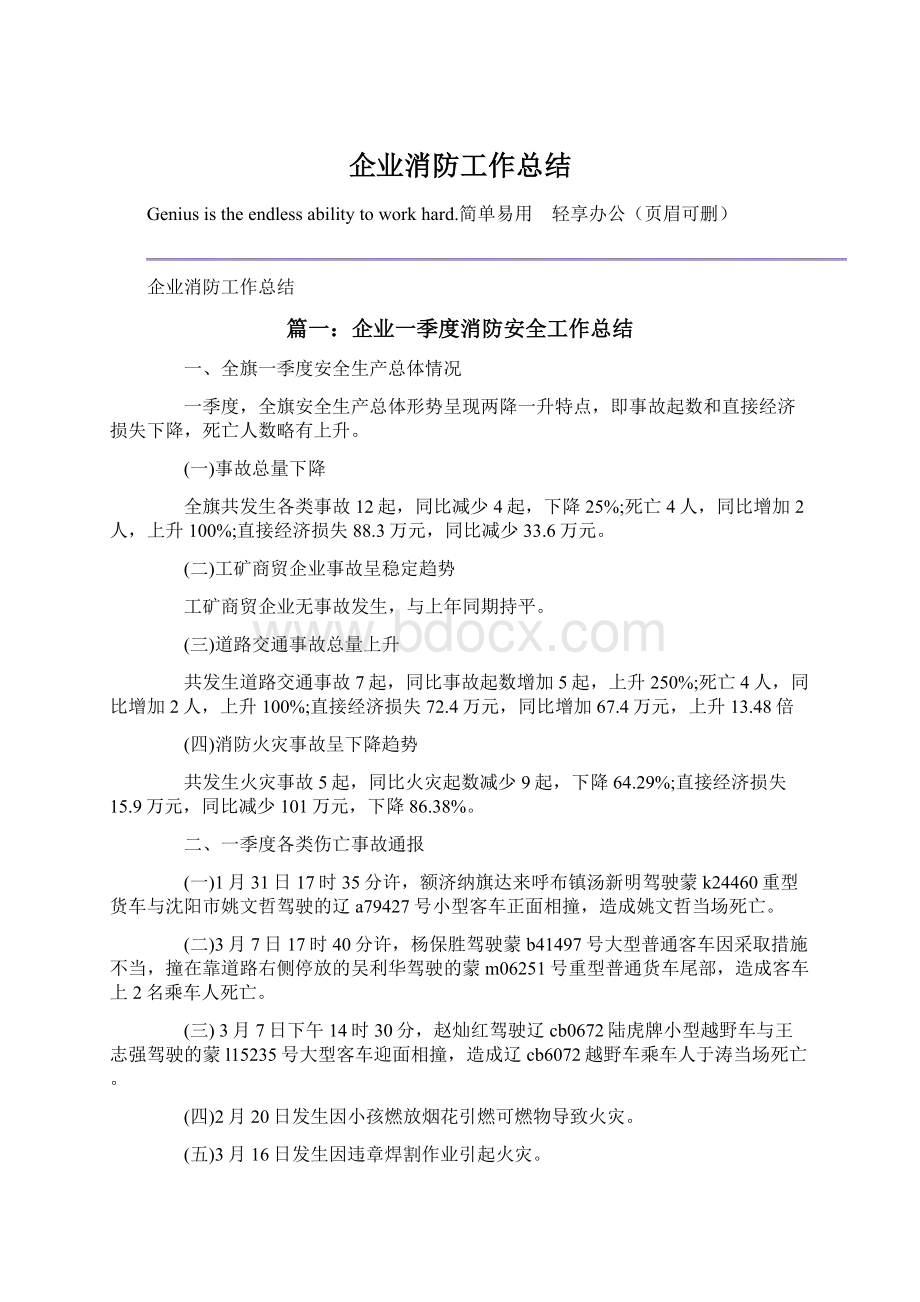 企业消防工作总结文档格式.docx