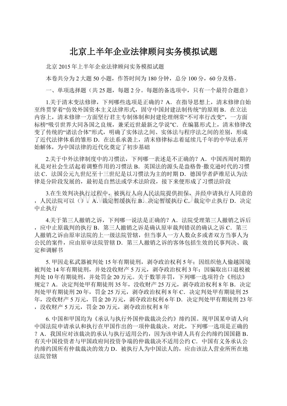 北京上半年企业法律顾问实务模拟试题.docx