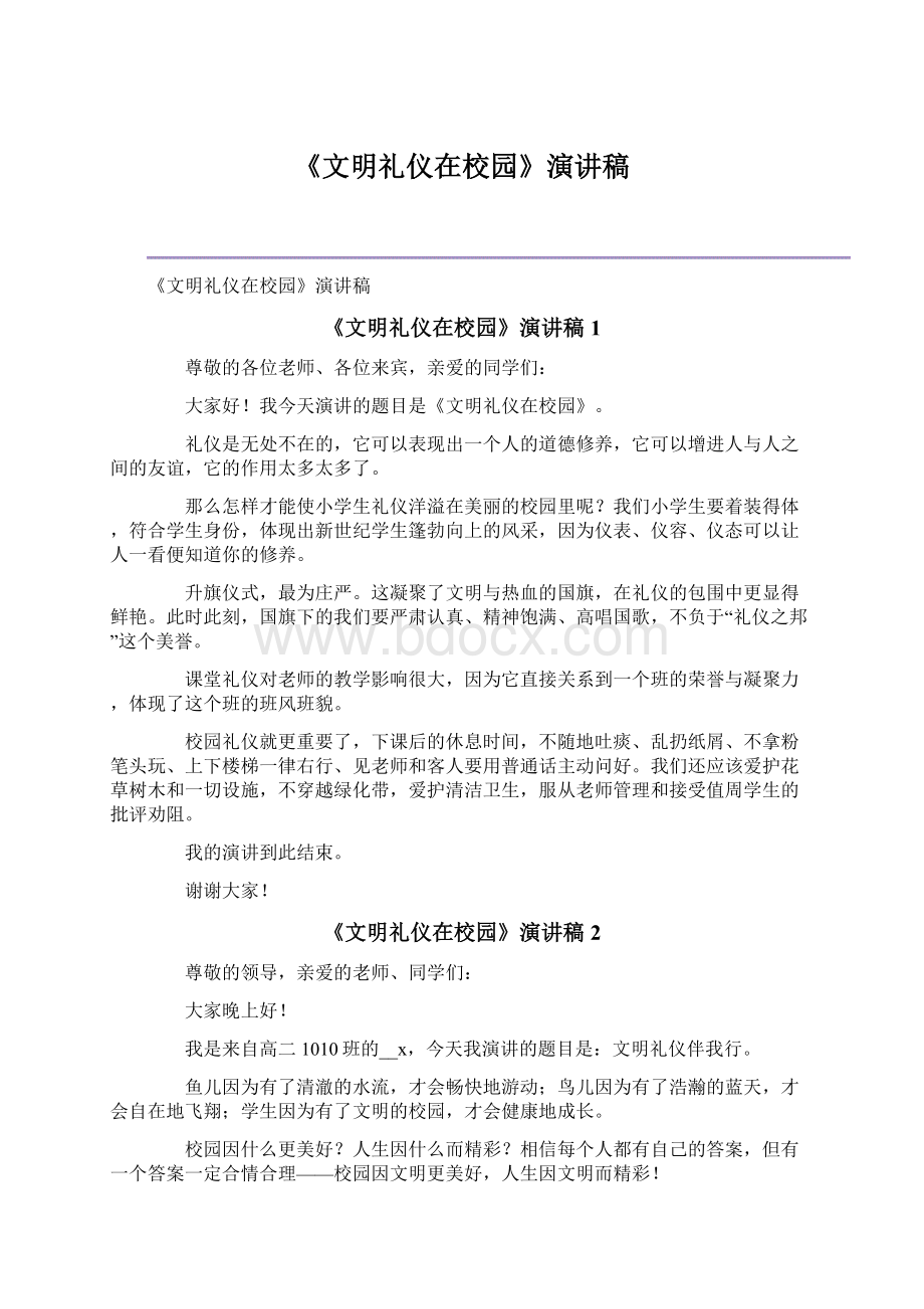 《文明礼仪在校园》演讲稿.docx_第1页