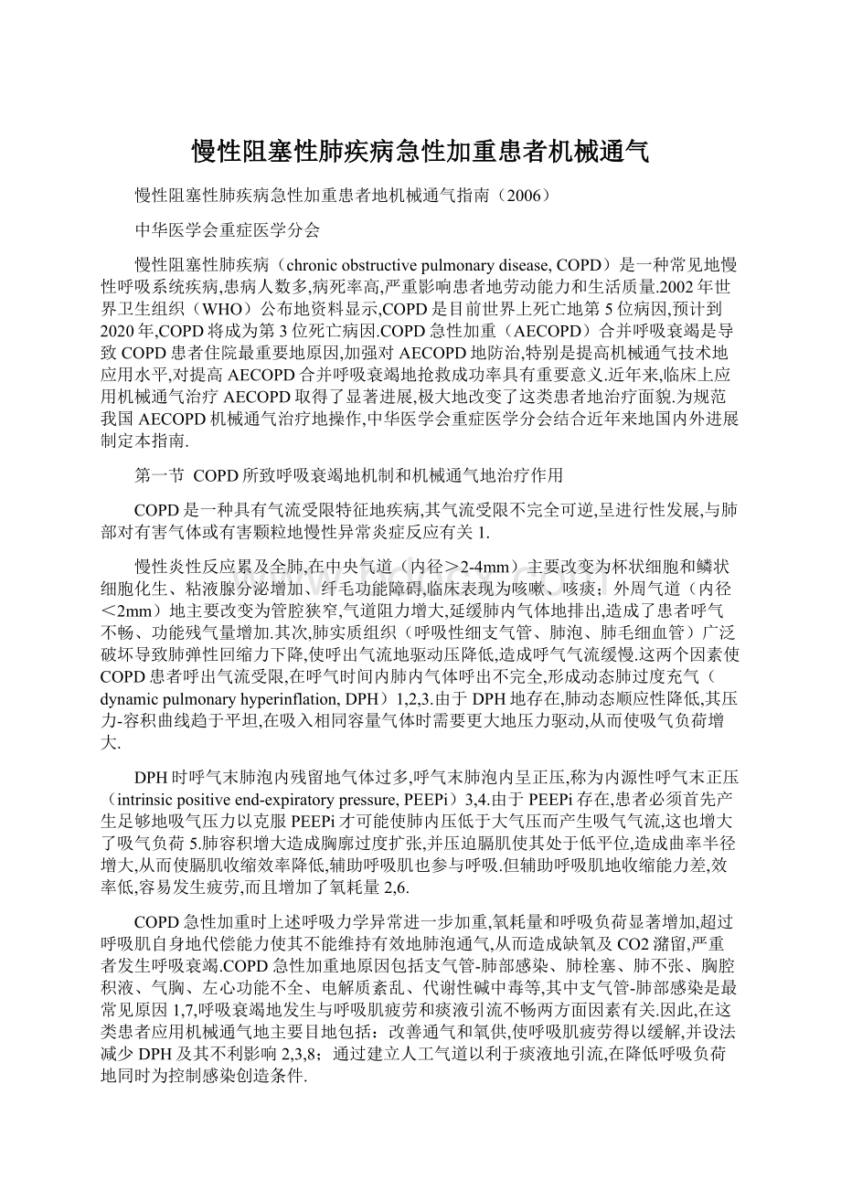 慢性阻塞性肺疾病急性加重患者机械通气Word文档格式.docx_第1页