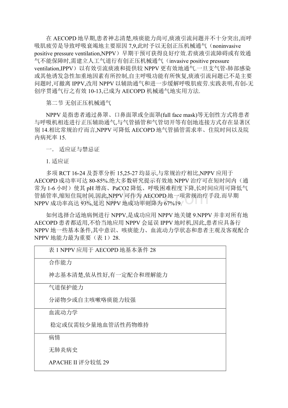 慢性阻塞性肺疾病急性加重患者机械通气Word文档格式.docx_第2页