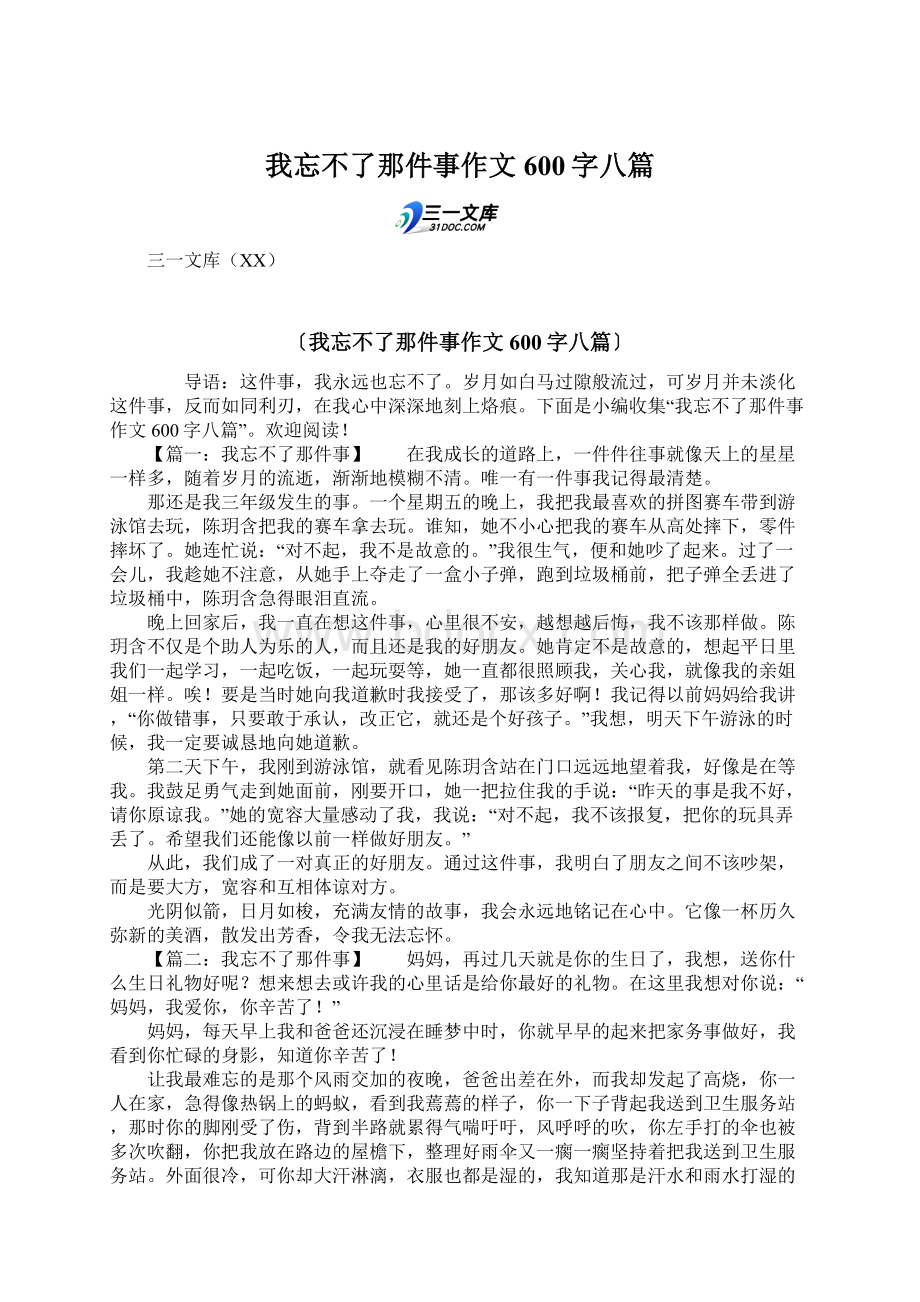 我忘不了那件事作文600字八篇Word下载.docx