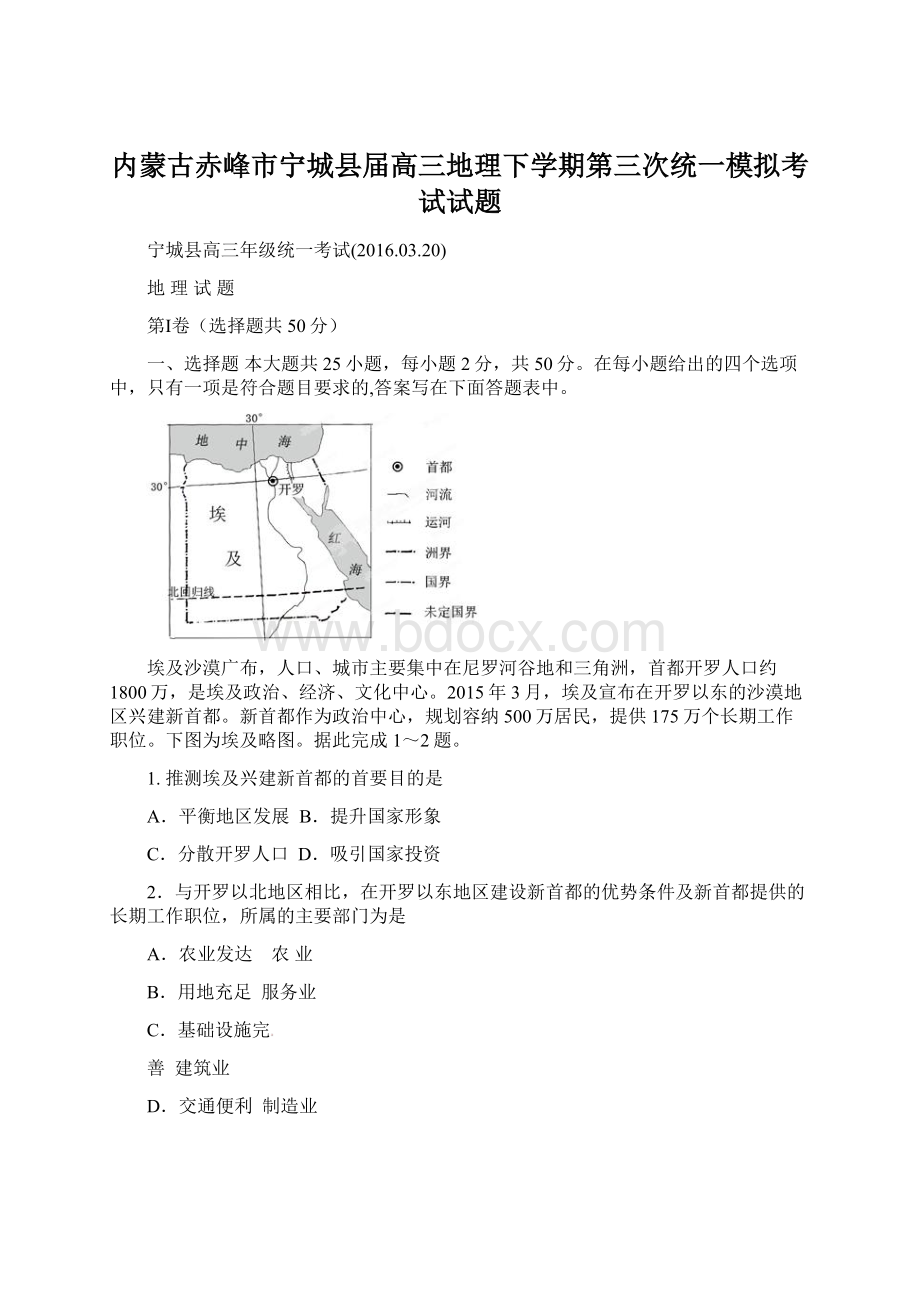 内蒙古赤峰市宁城县届高三地理下学期第三次统一模拟考试试题.docx_第1页