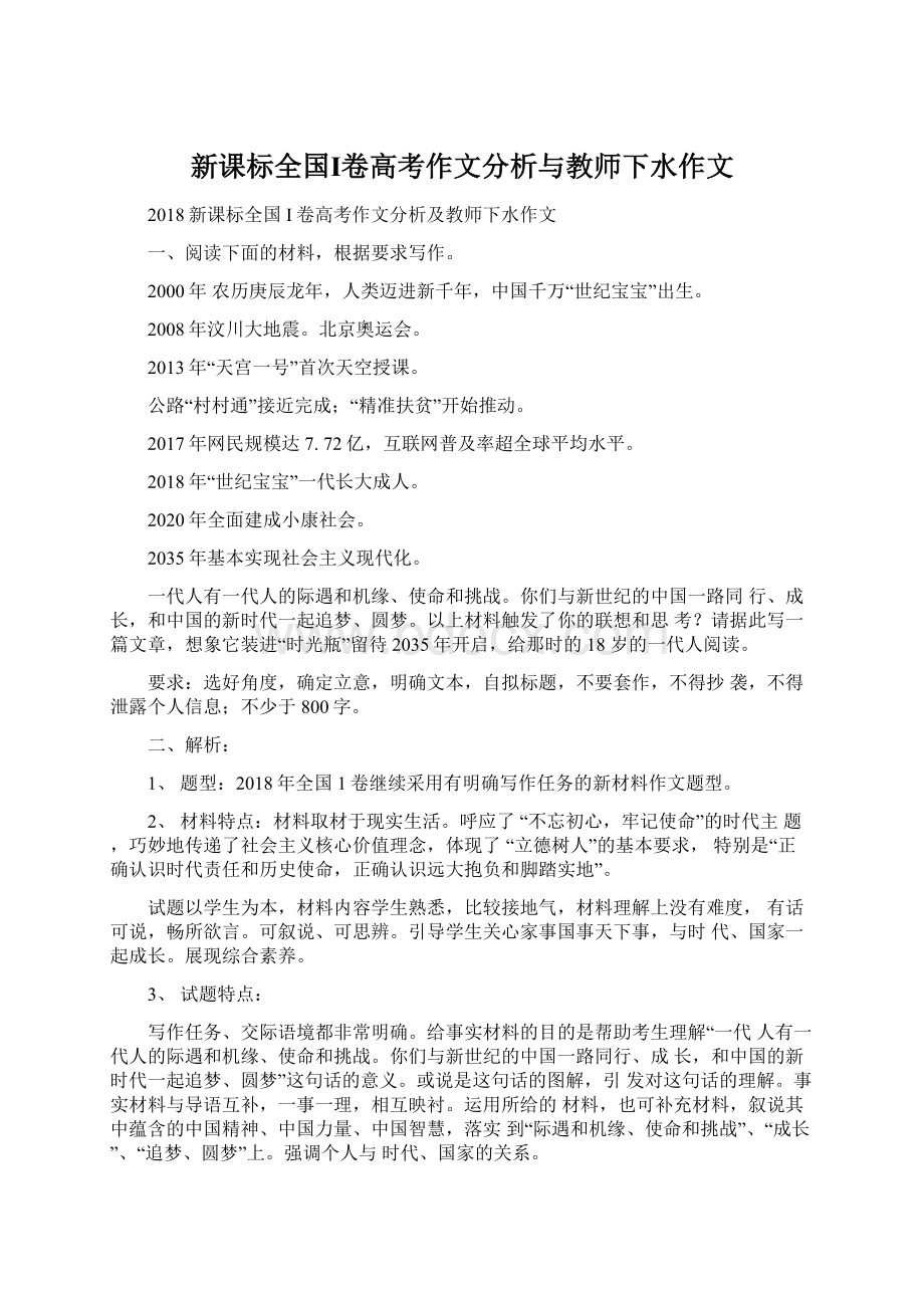 新课标全国Ⅰ卷高考作文分析与教师下水作文Word文档格式.docx_第1页