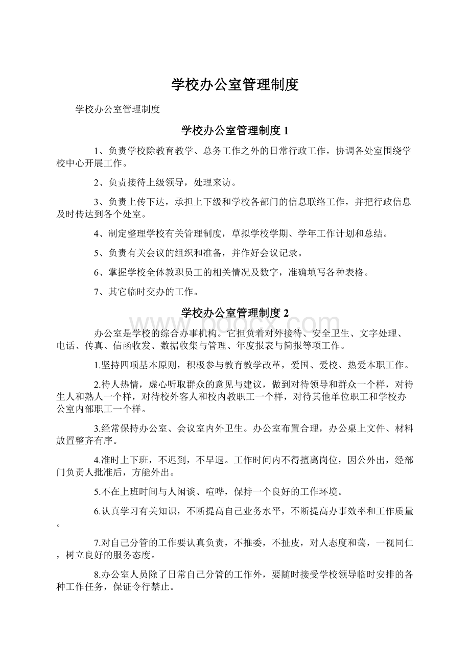 学校办公室管理制度.docx_第1页