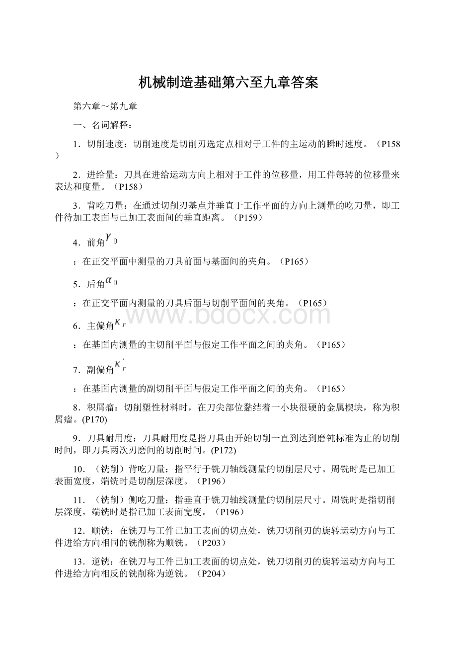 机械制造基础第六至九章答案.docx_第1页