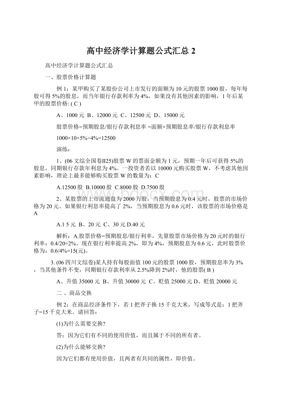 高中经济学计算题公式汇总2文档格式.docx_第1页