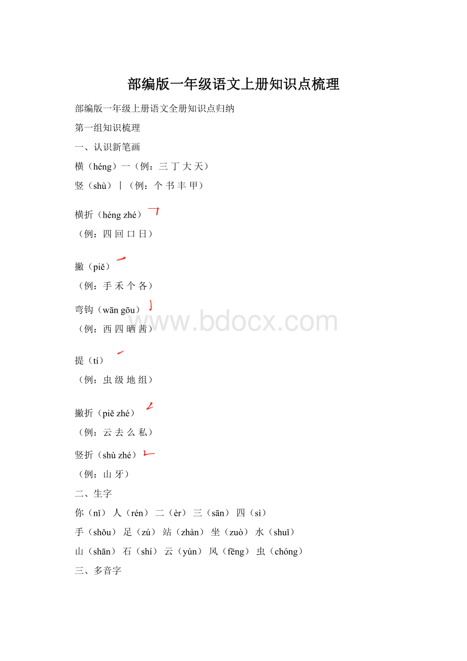 部编版一年级语文上册知识点梳理文档格式.docx