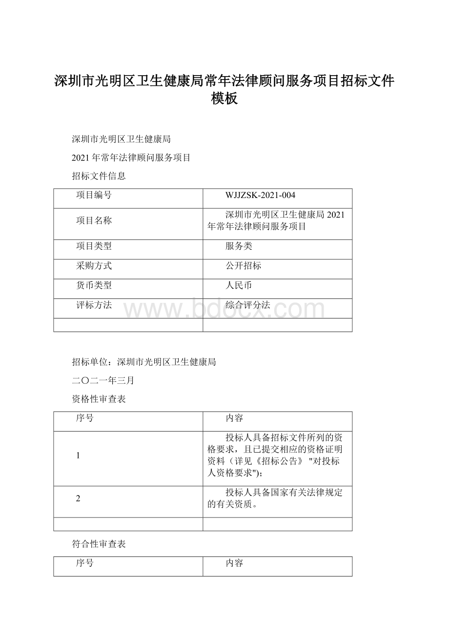 深圳市光明区卫生健康局常年法律顾问服务项目招标文件模板文档格式.docx