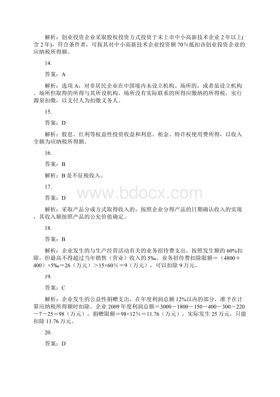 企业所得税练习题答案及解析.docx_第3页