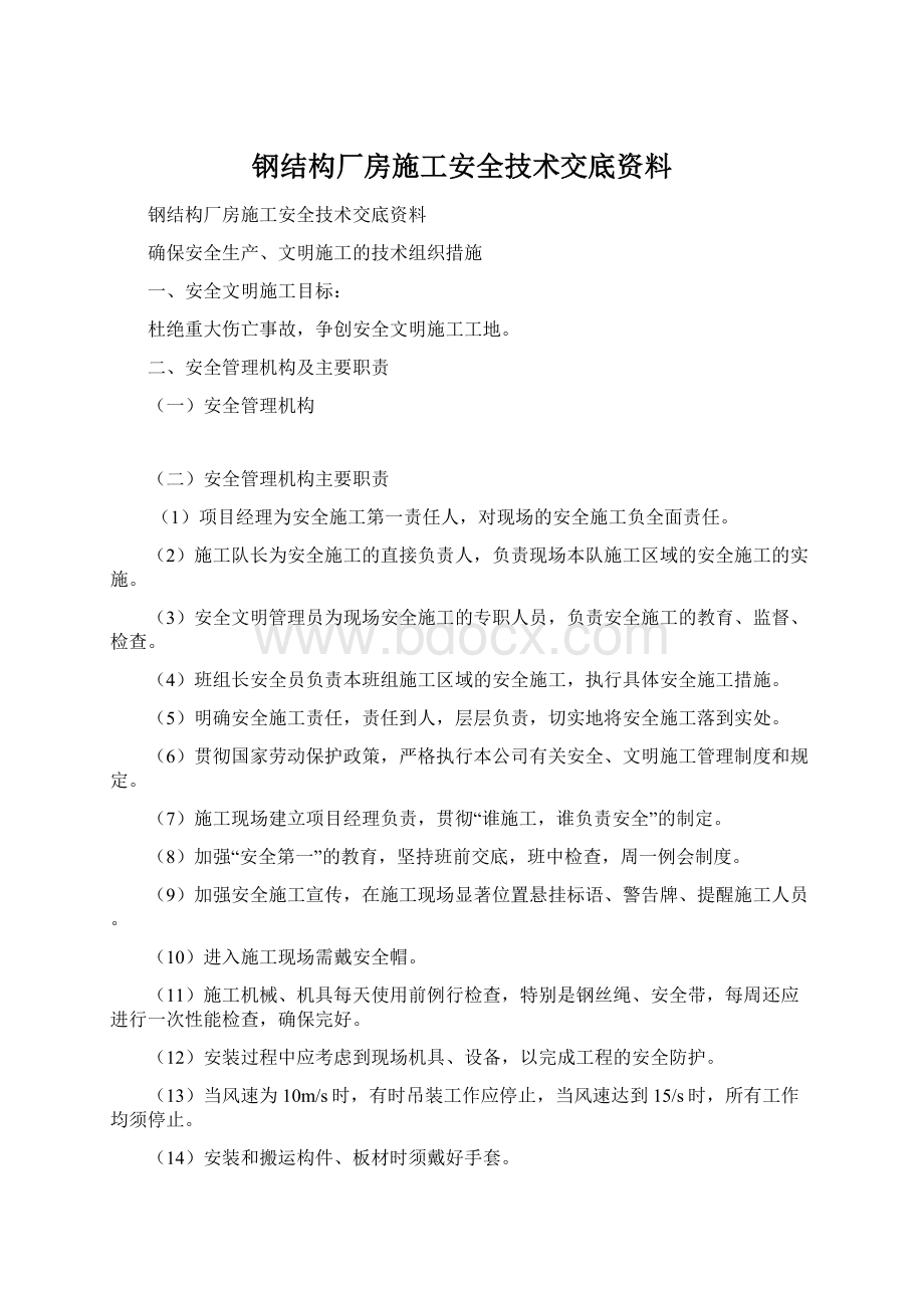 钢结构厂房施工安全技术交底资料文档格式.docx