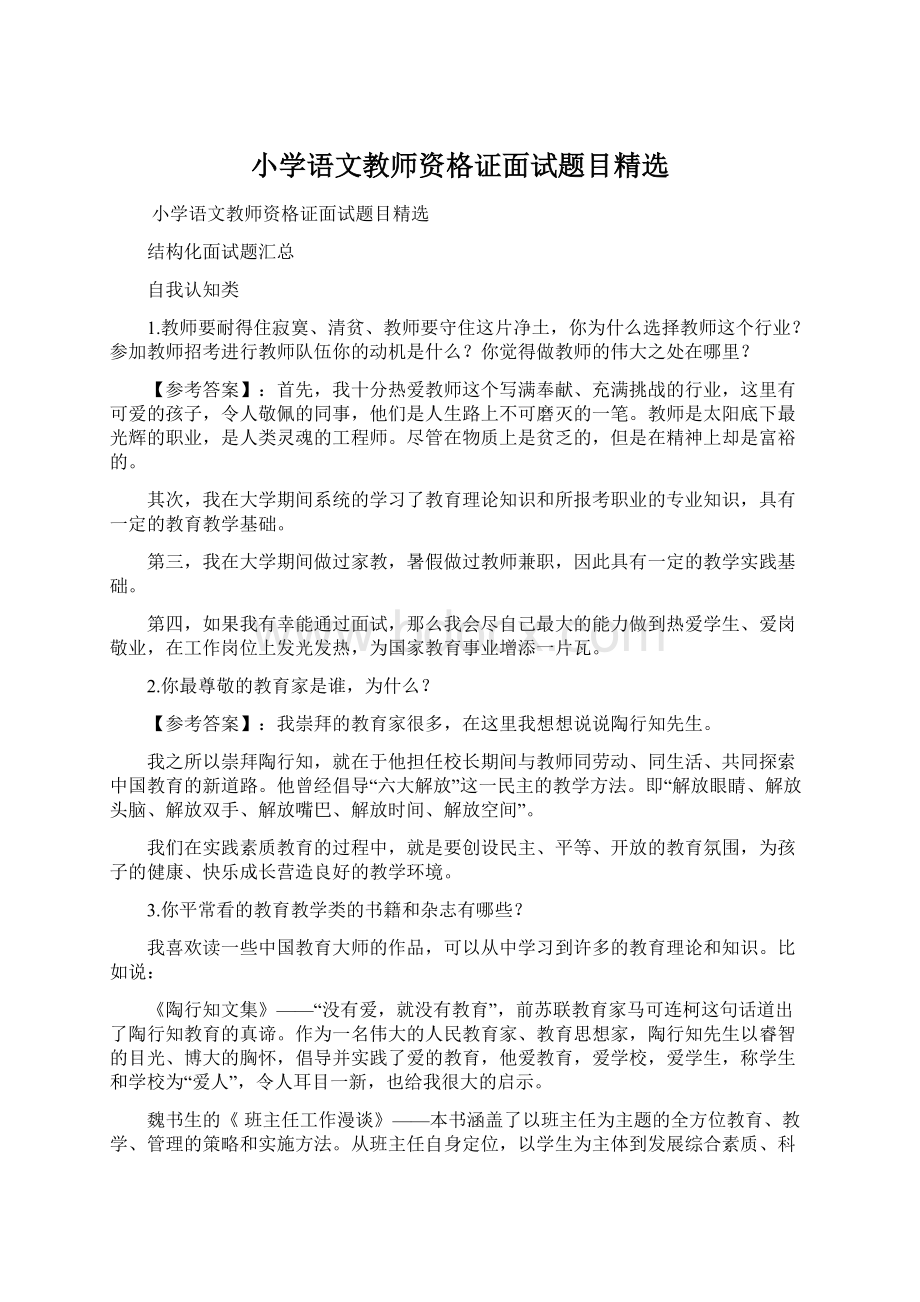 小学语文教师资格证面试题目精选Word下载.docx