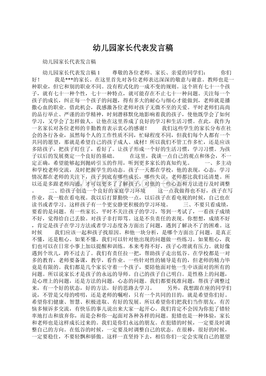 幼儿园家长代表发言稿Word格式文档下载.docx