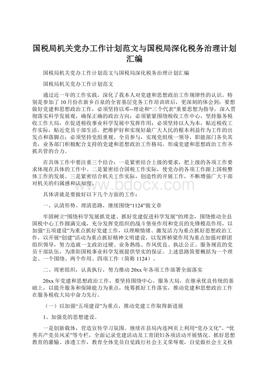 国税局机关党办工作计划范文与国税局深化税务治理计划汇编.docx