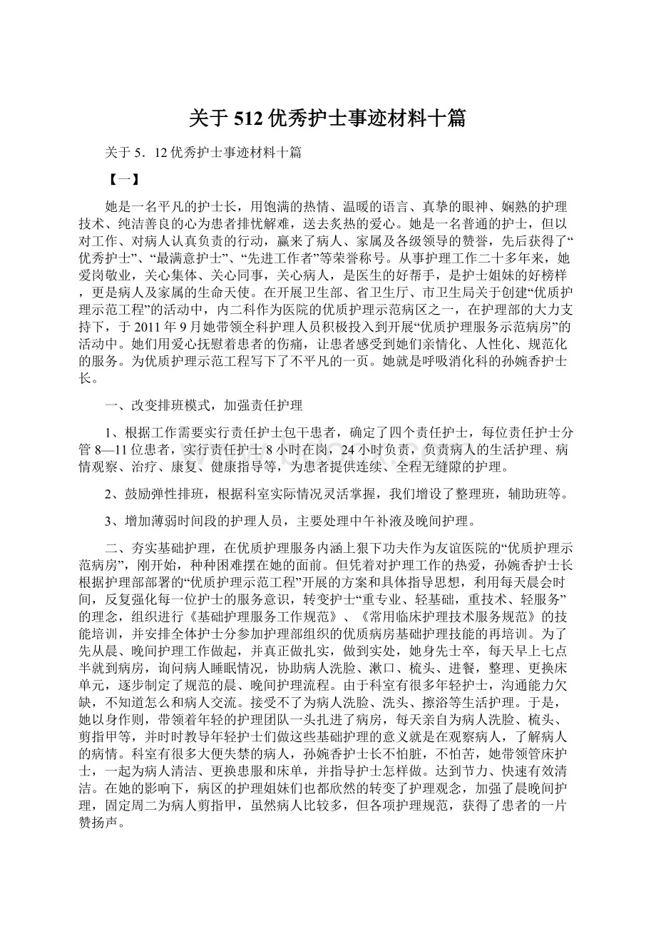 关于512优秀护士事迹材料十篇.docx