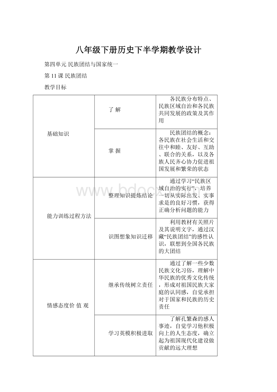 八年级下册历史下半学期教学设计Word文档格式.docx_第1页