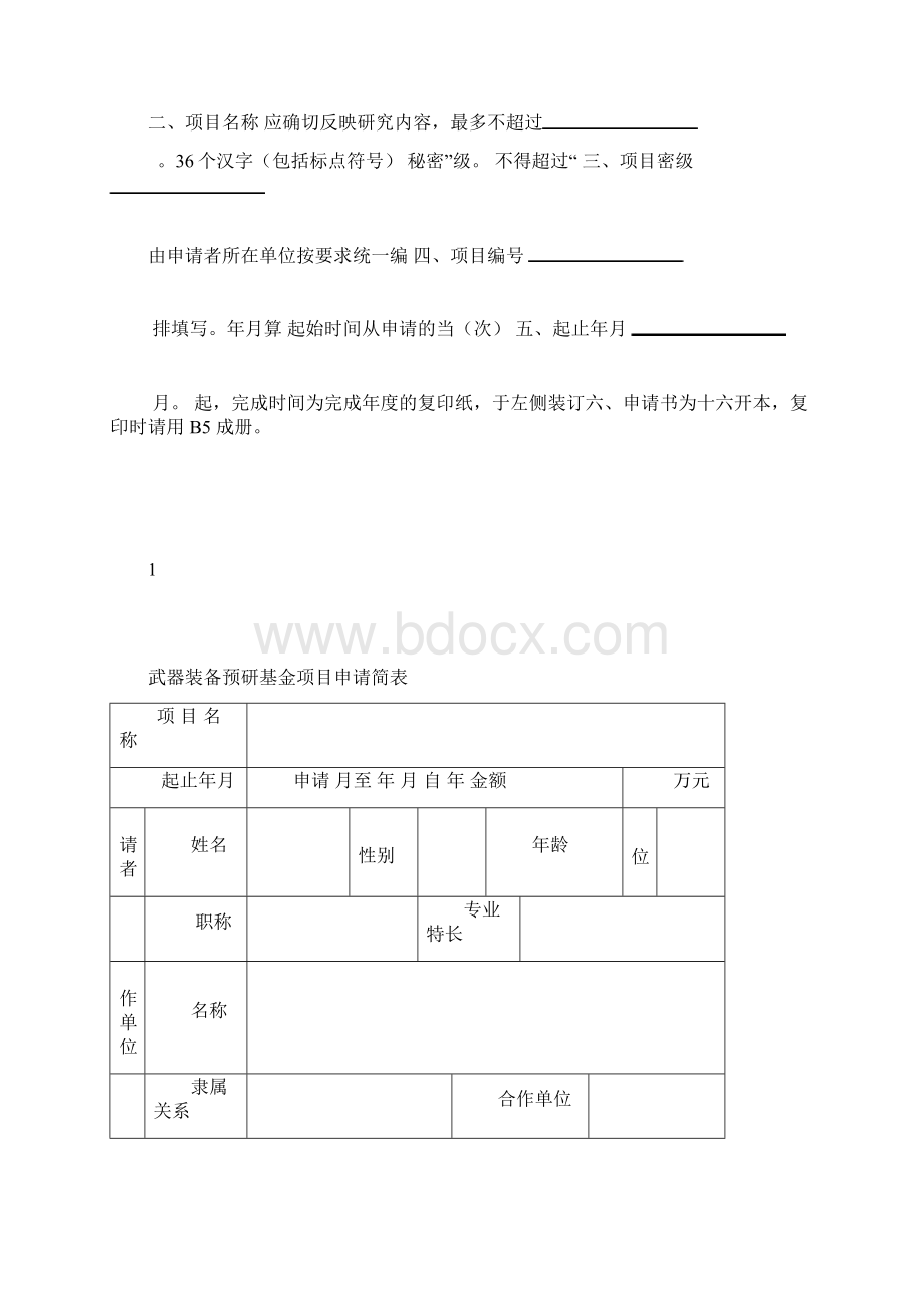 武器装备预研基金项目申请书要点.docx_第2页