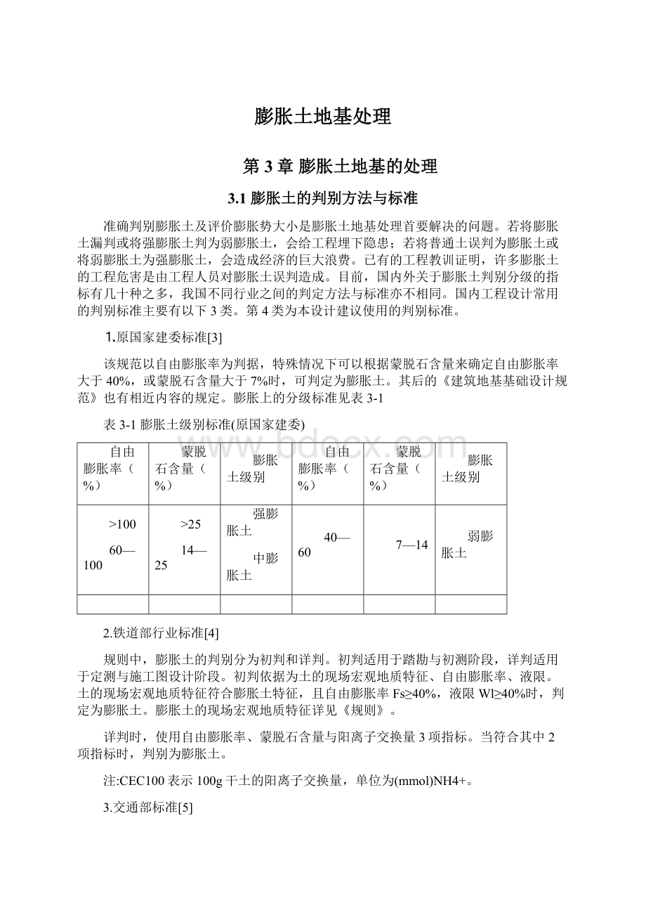 膨胀土地基处理文档格式.docx