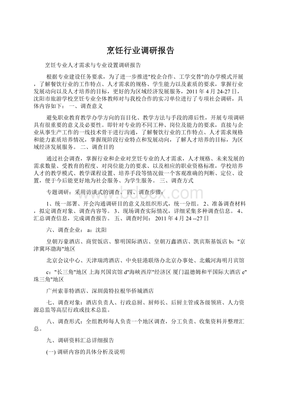 烹饪行业调研报告Word格式文档下载.docx_第1页