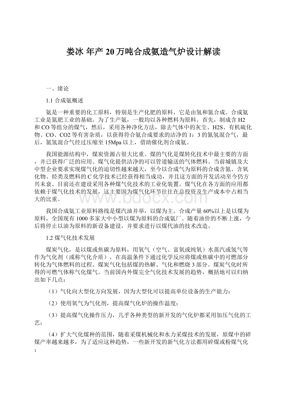 娄冰年产20万吨合成氨造气炉设计解读.docx