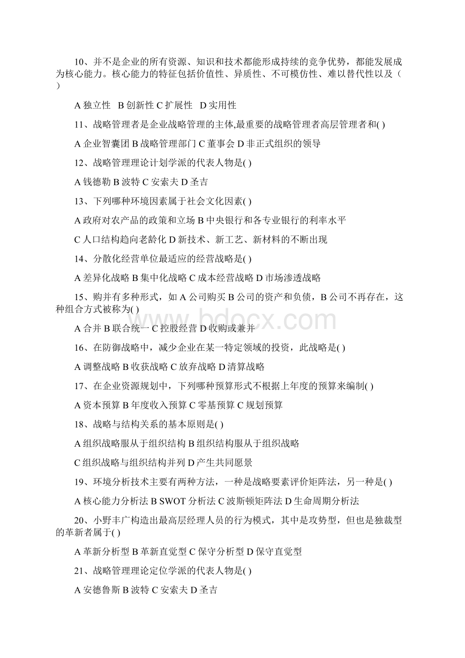 企业战略管理复习题Word格式.docx_第2页