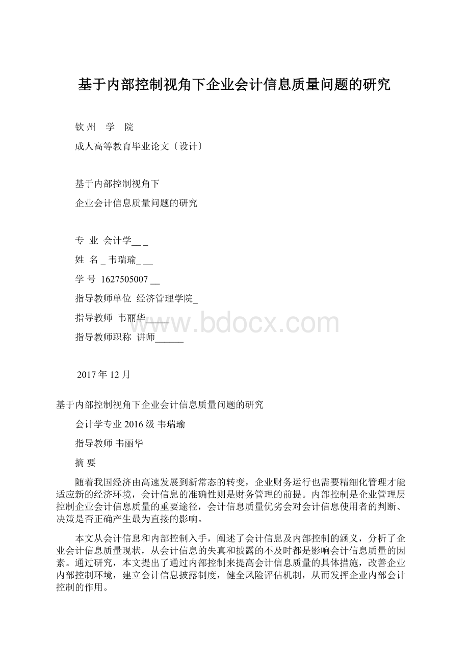 基于内部控制视角下企业会计信息质量问题的研究.docx_第1页