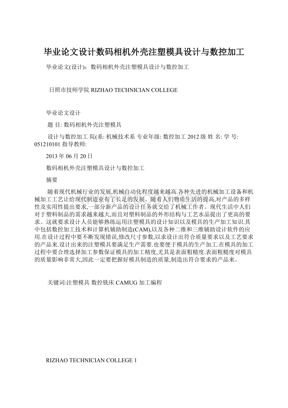 毕业论文设计数码相机外壳注塑模具设计与数控加工.docx_第1页