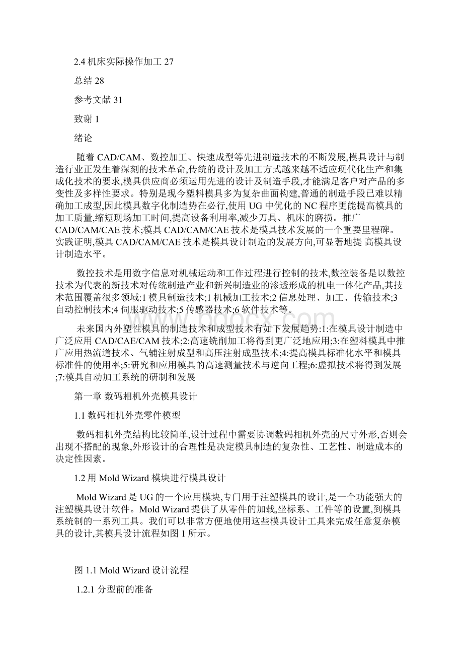 毕业论文设计数码相机外壳注塑模具设计与数控加工.docx_第3页