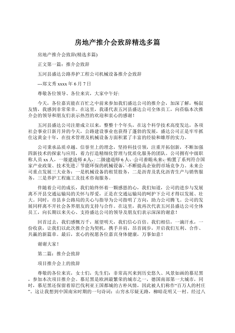 房地产推介会致辞精选多篇Word格式文档下载.docx_第1页