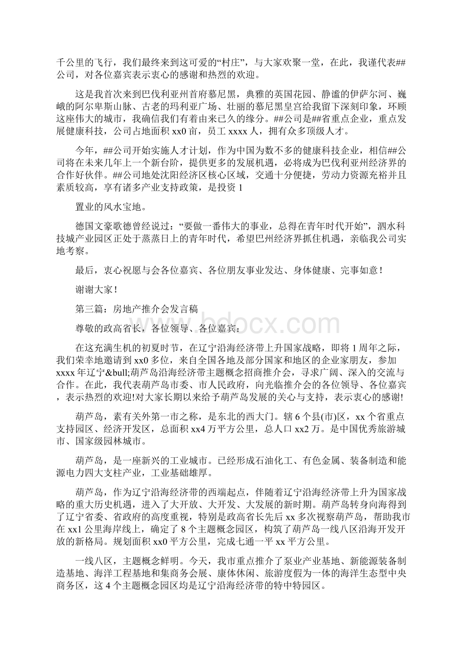 房地产推介会致辞精选多篇Word格式文档下载.docx_第2页