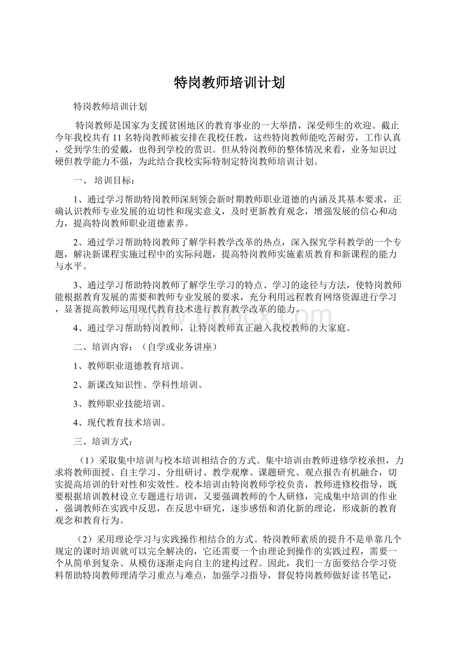 特岗教师培训计划.docx_第1页