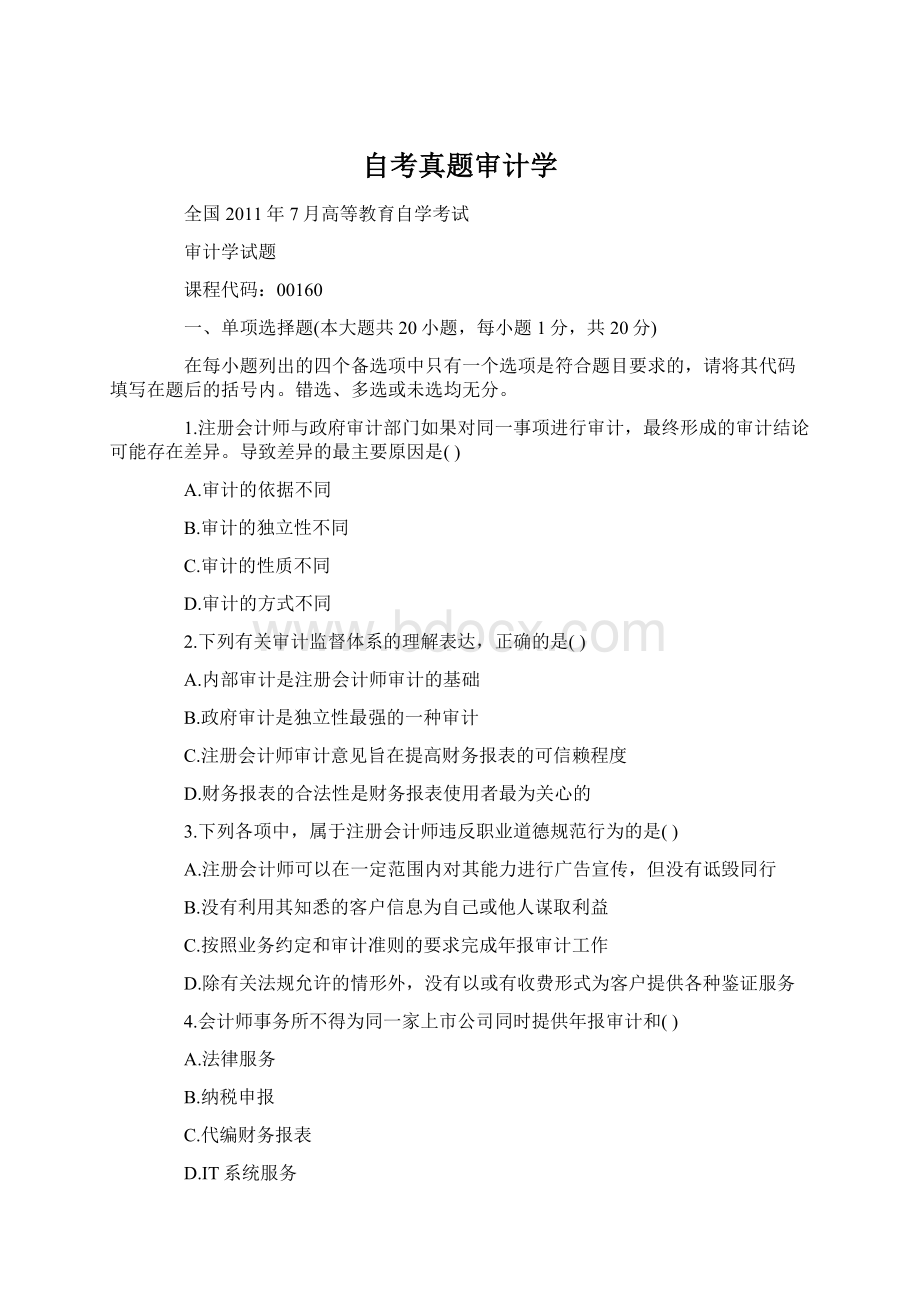 自考真题审计学Word格式.docx