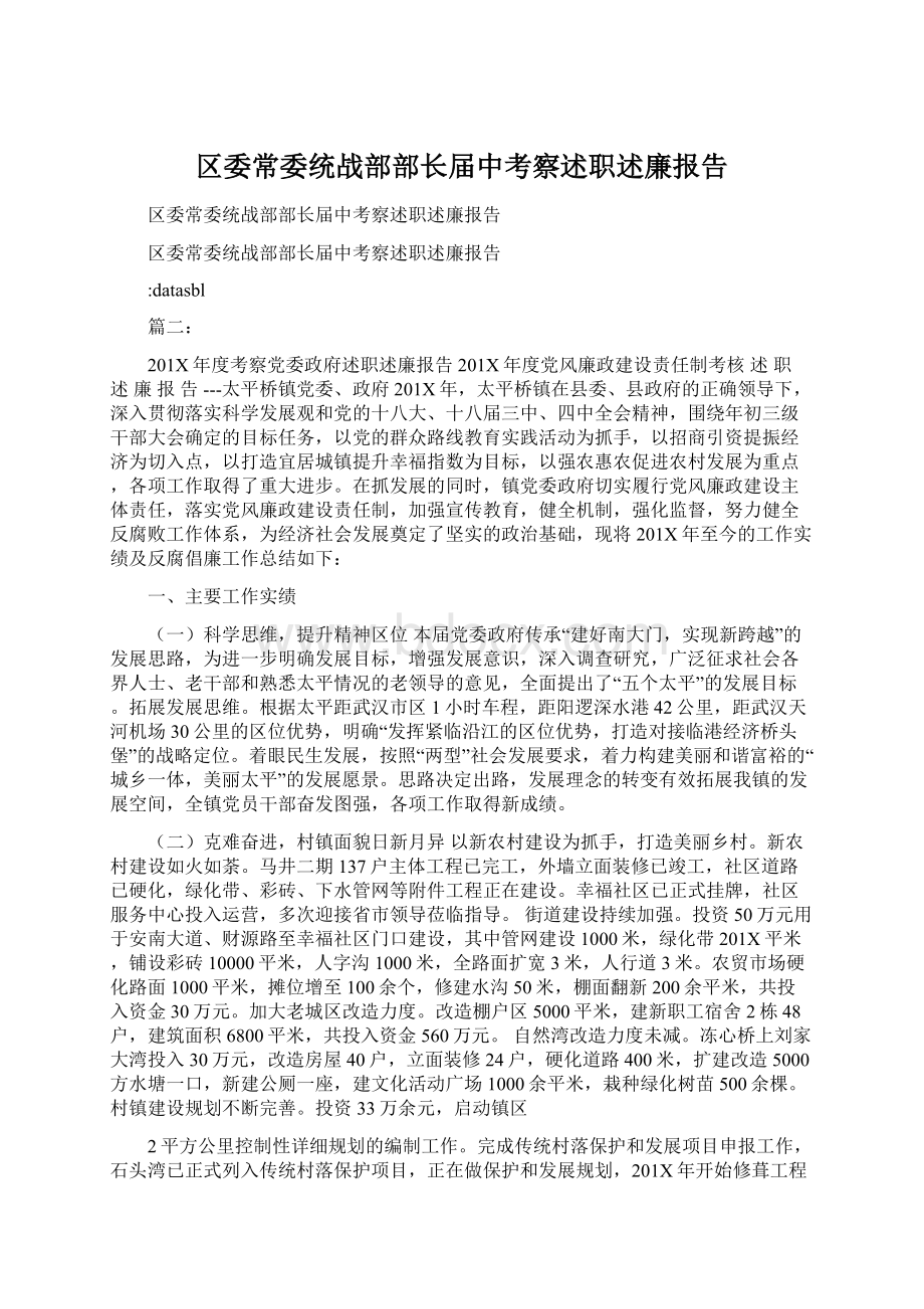 区委常委统战部部长届中考察述职述廉报告.docx_第1页