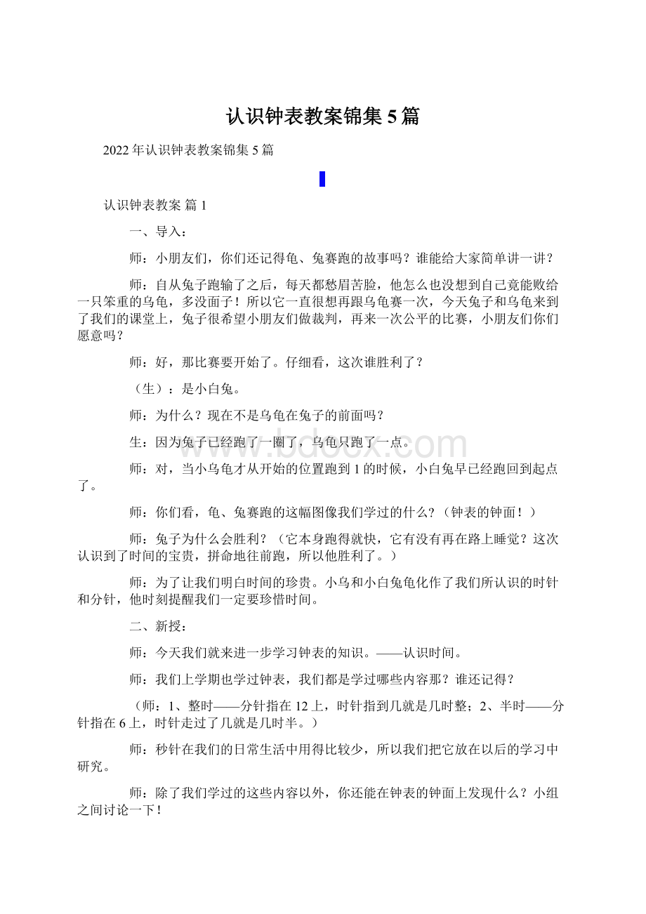 认识钟表教案锦集5篇.docx