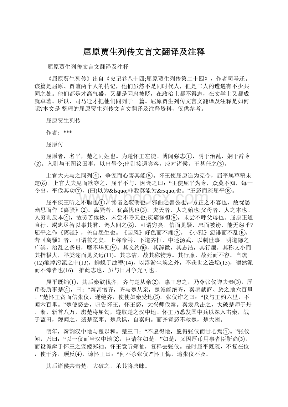 屈原贾生列传文言文翻译及注释Word文件下载.docx_第1页