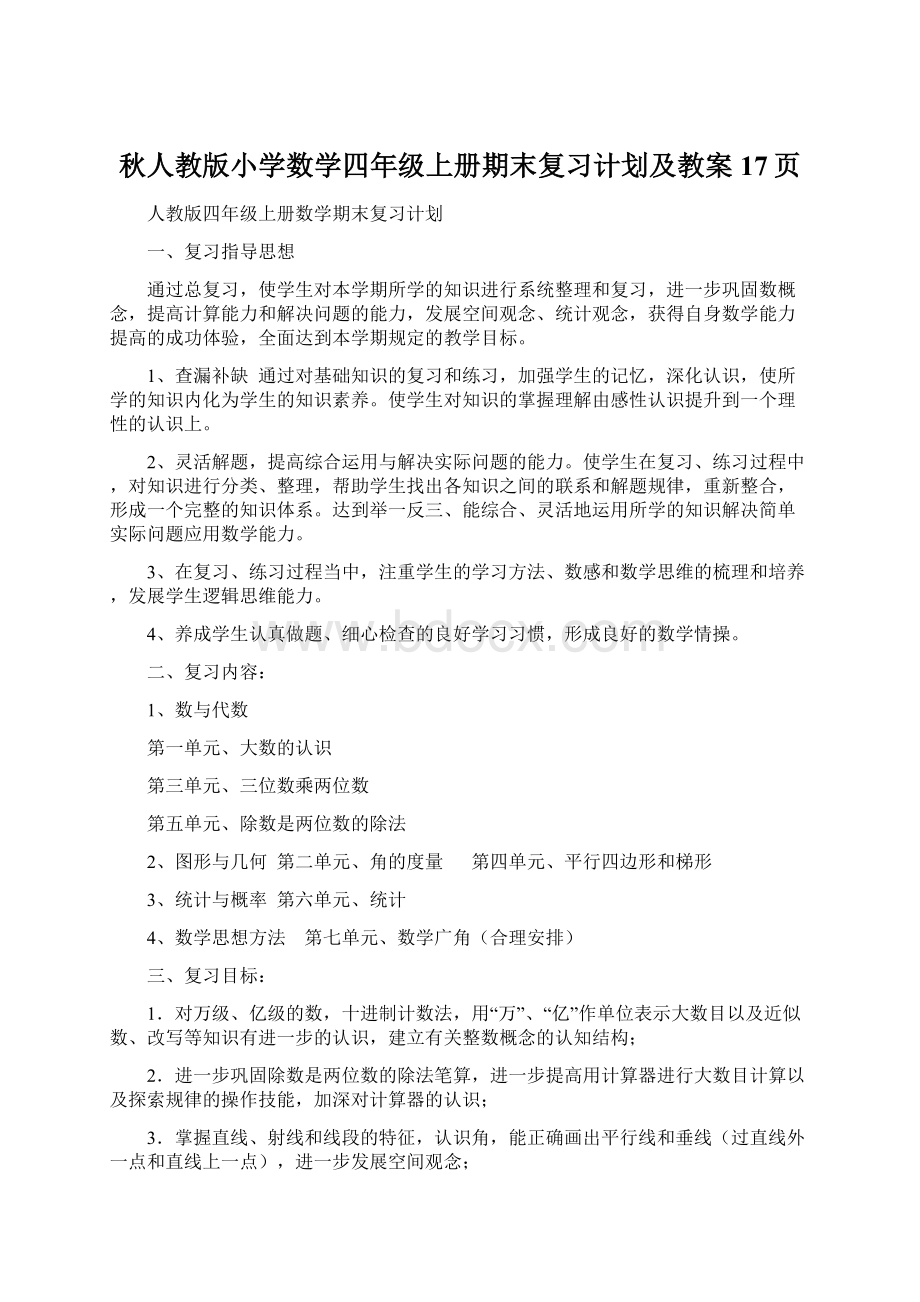 秋人教版小学数学四年级上册期末复习计划及教案17页.docx