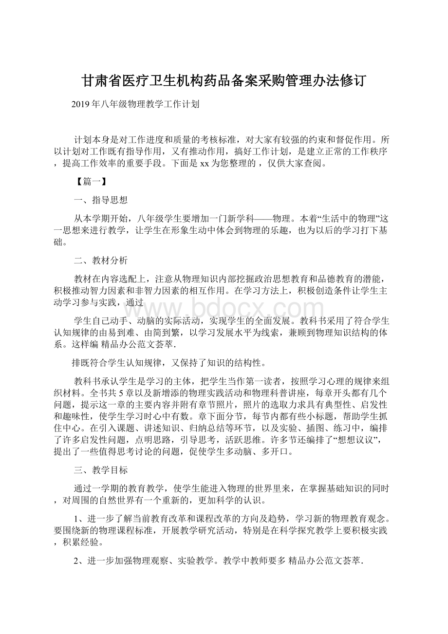 甘肃省医疗卫生机构药品备案采购管理办法修订Word文件下载.docx_第1页