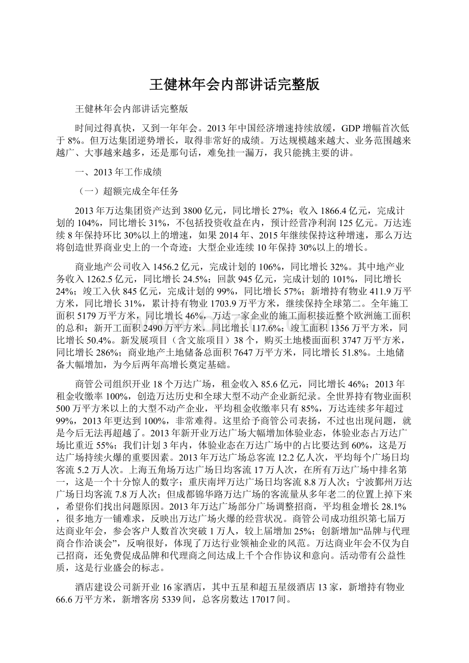 王健林年会内部讲话完整版Word格式文档下载.docx_第1页