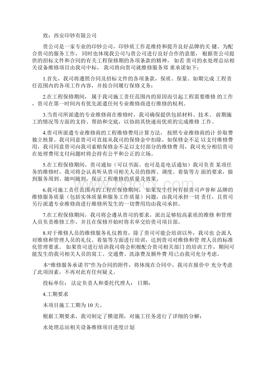 水处理总站设备维修施工方案设计Word文档格式.docx_第3页