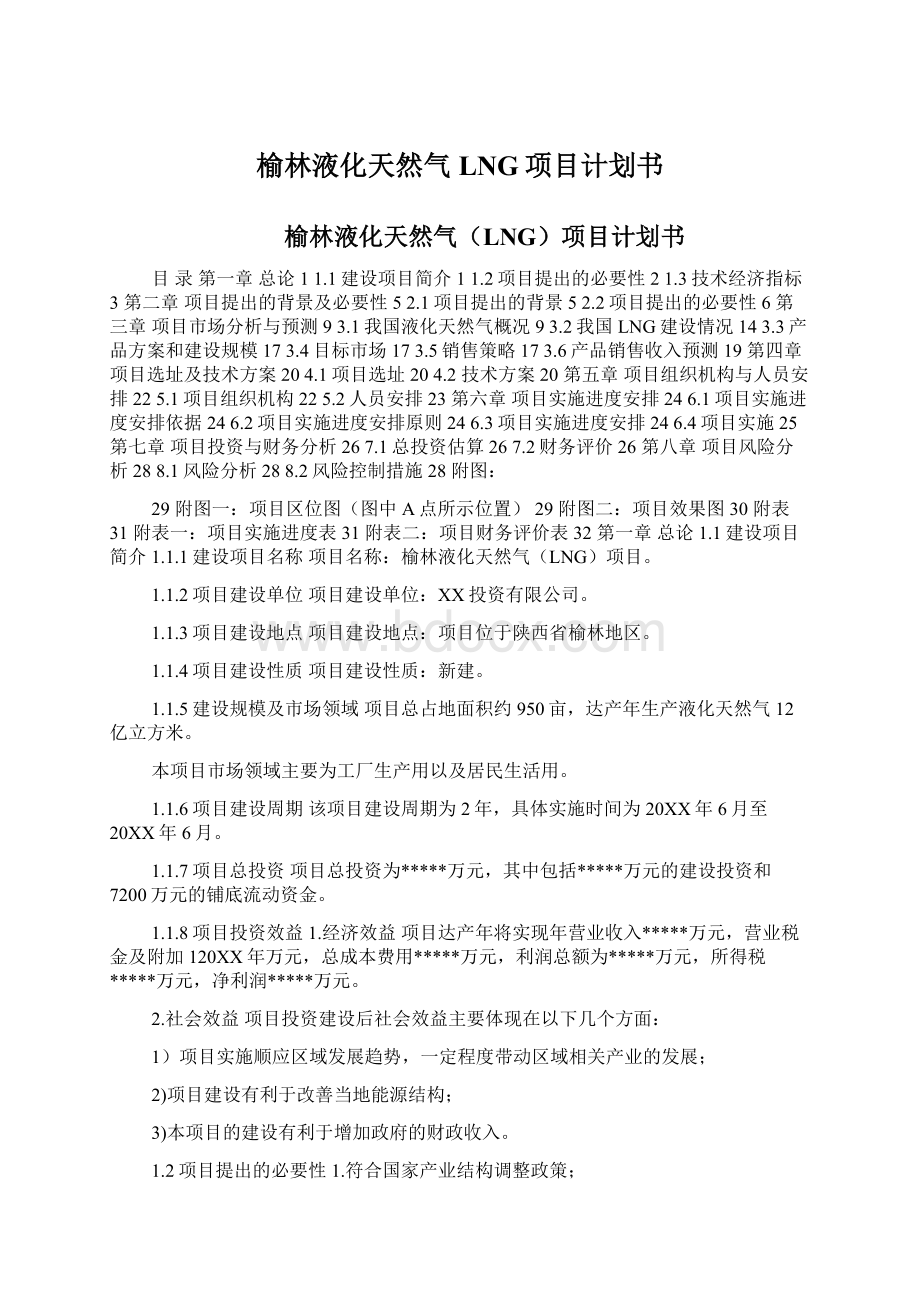 榆林液化天然气LNG项目计划书.docx