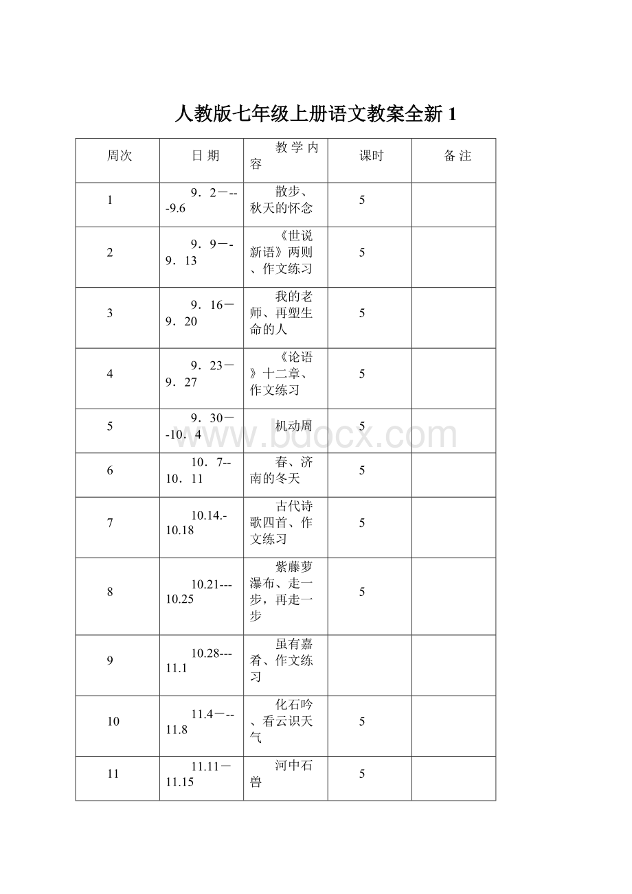 人教版七年级上册语文教案全新1.docx_第1页