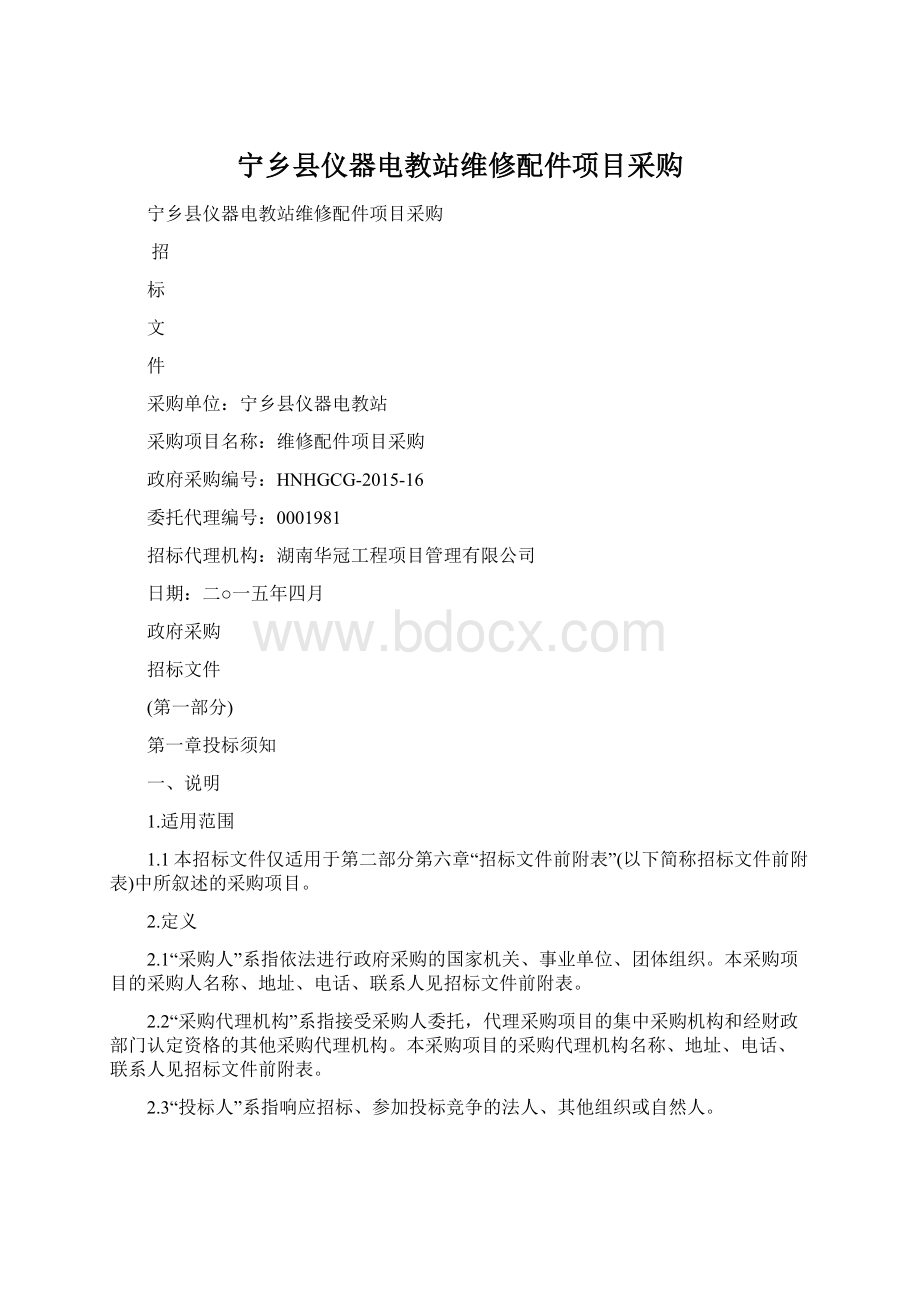 宁乡县仪器电教站维修配件项目采购.docx_第1页