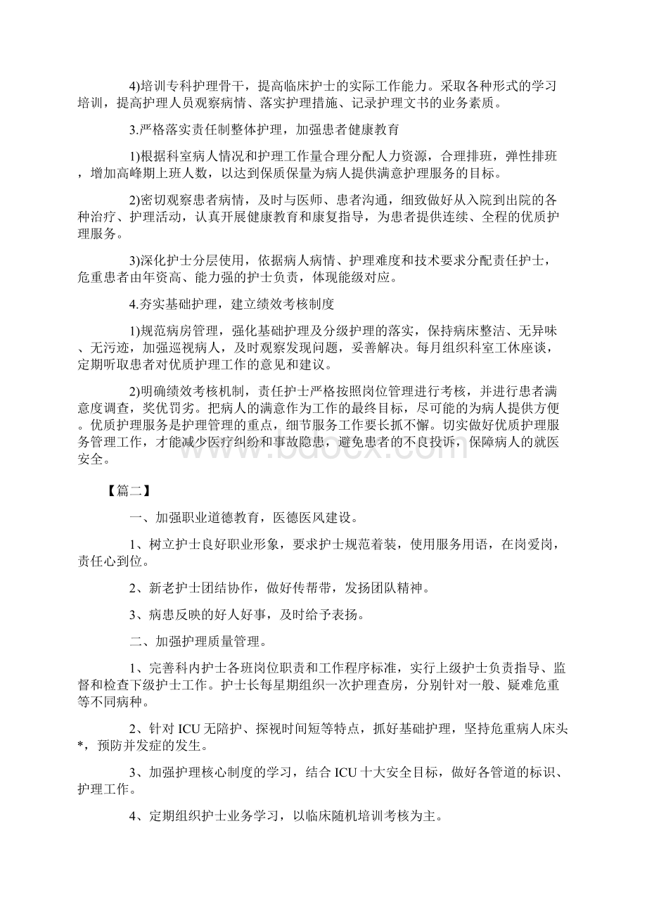 科室优质护理工作计划Word格式文档下载.docx_第2页