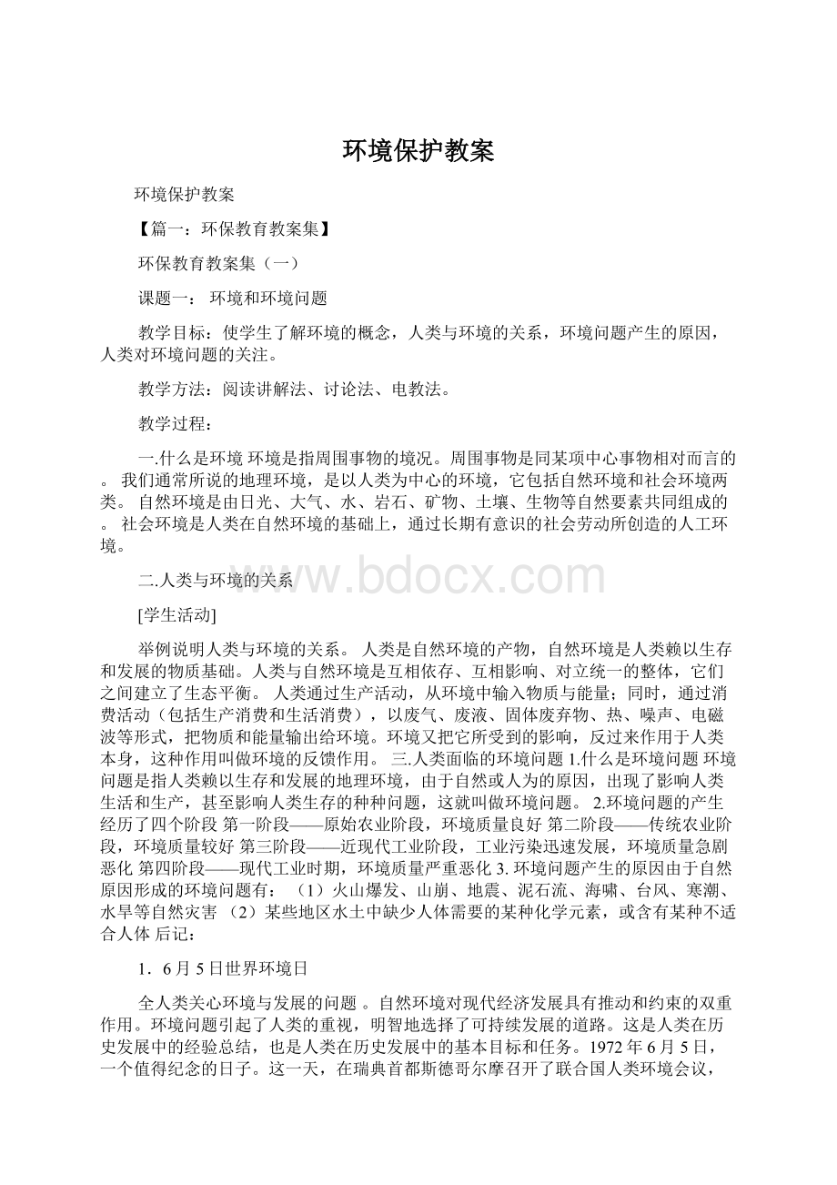 环境保护教案文档格式.docx_第1页