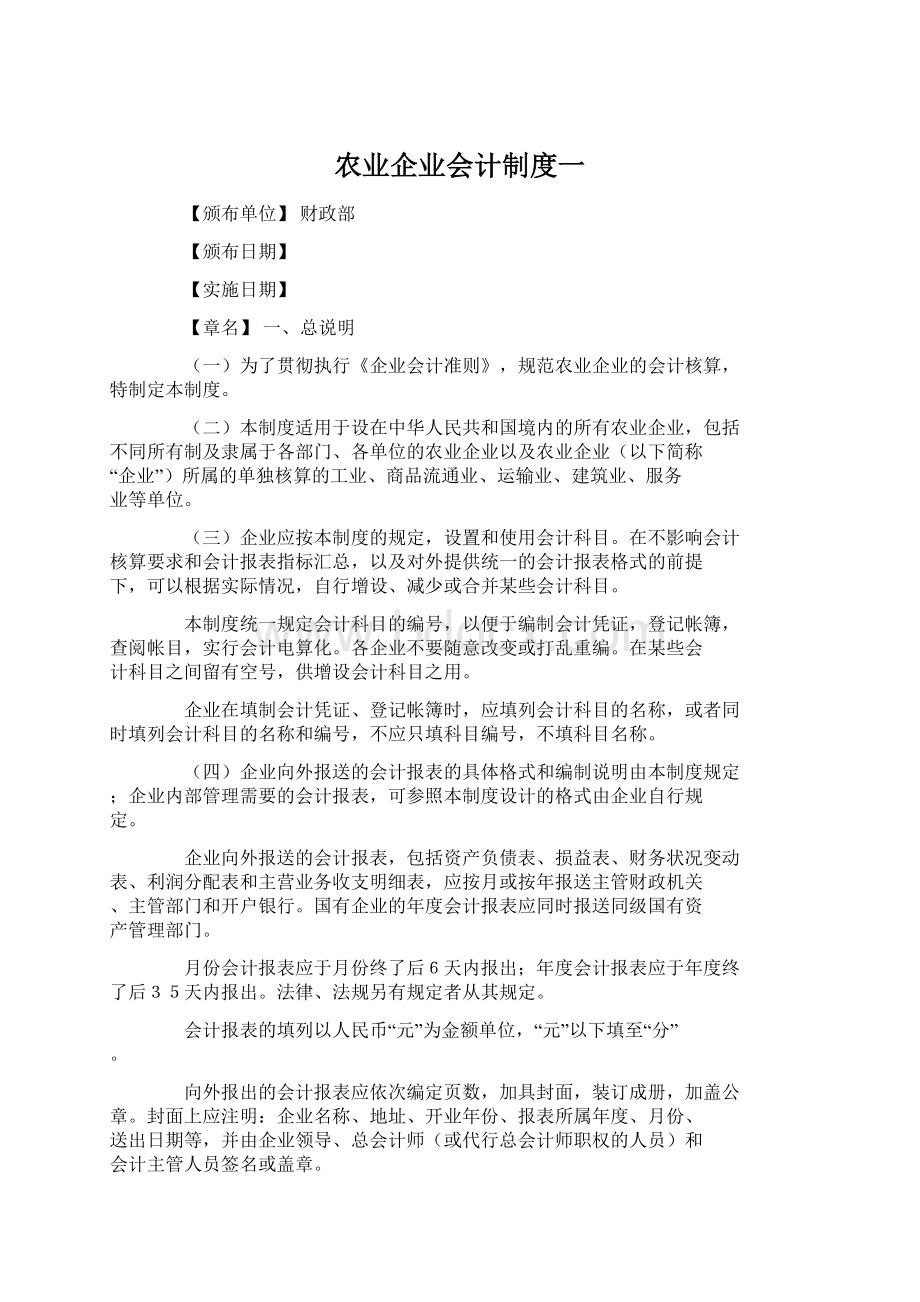 农业企业会计制度一文档格式.docx