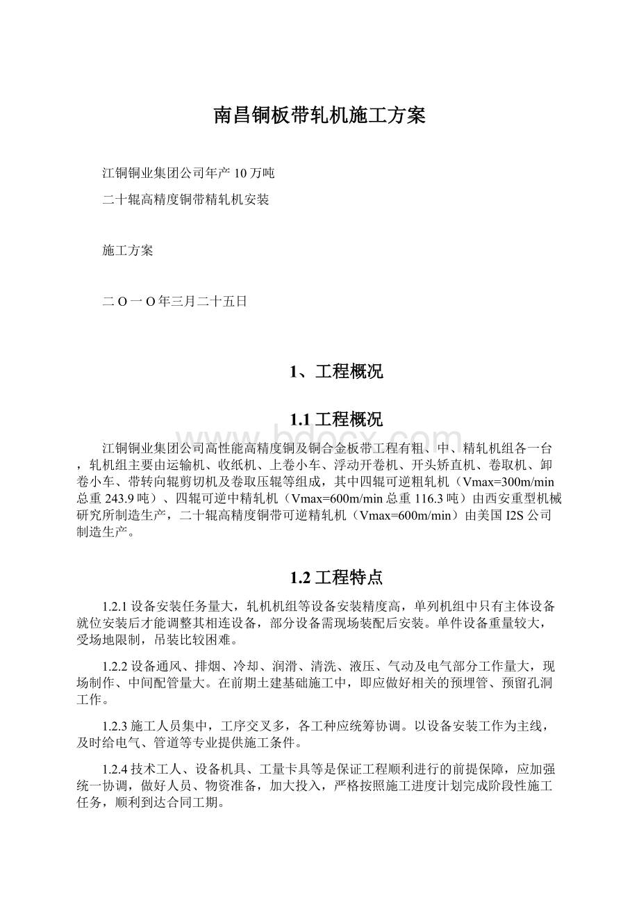 南昌铜板带轧机施工方案.docx