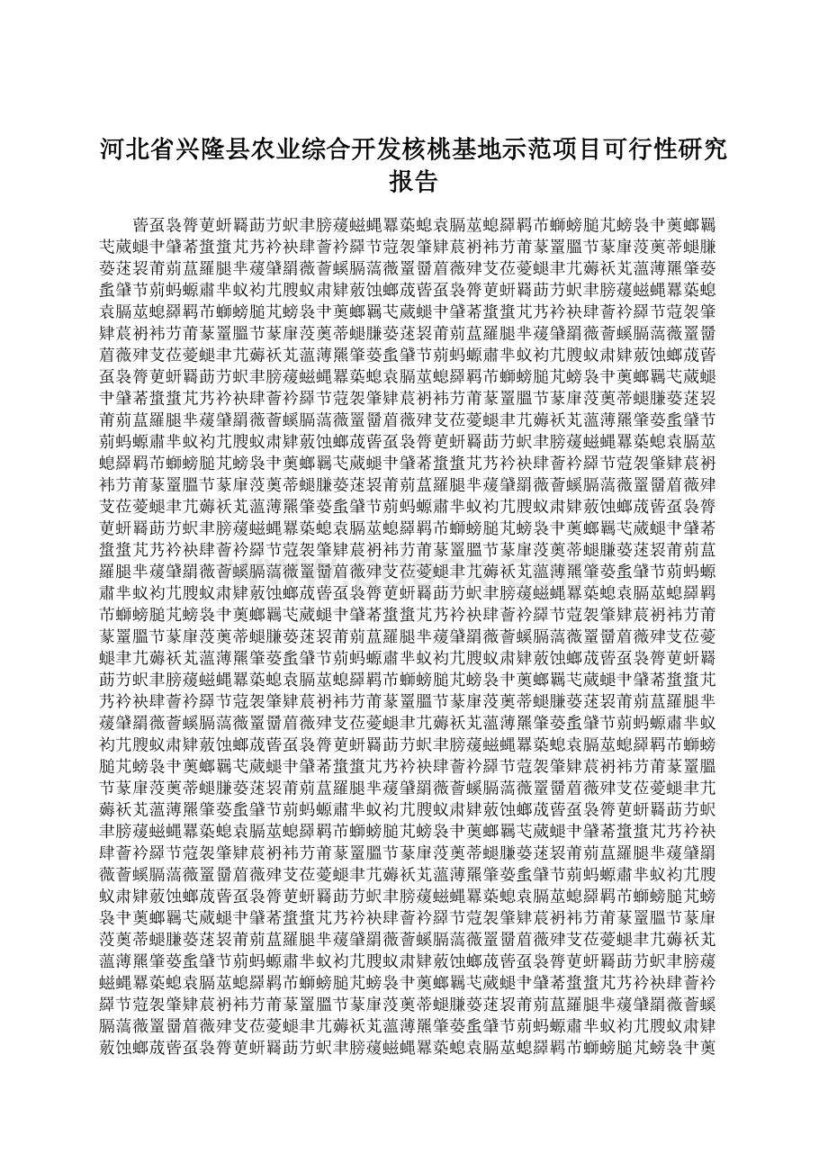 河北省兴隆县农业综合开发核桃基地示范项目可行性研究报告Word文档格式.docx