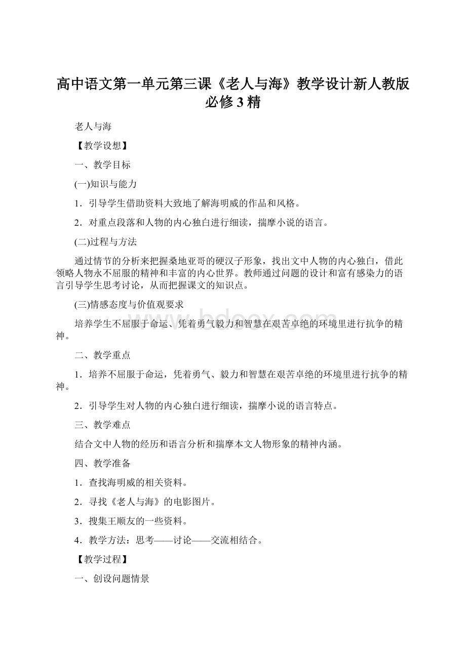 高中语文第一单元第三课《老人与海》教学设计新人教版必修3精Word文档下载推荐.docx_第1页