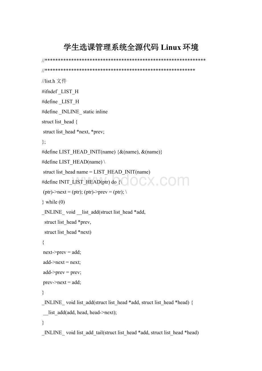 学生选课管理系统全源代码Linux环境Word文件下载.docx